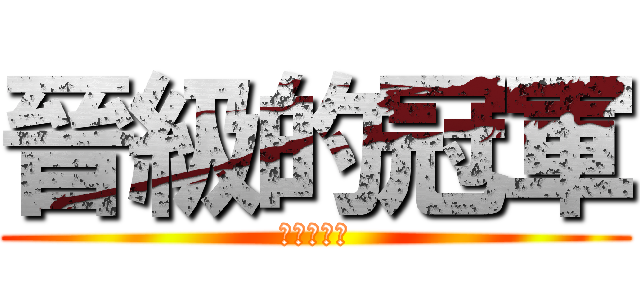 晉級的冠軍 (晉級的冠軍)
