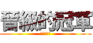 晉級的冠軍 (晉級的冠軍)