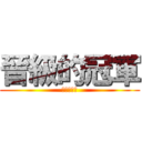 晉級的冠軍 (晉級的冠軍)