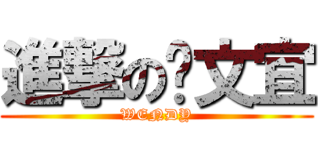 進撃の黃文宜 (WENDY)