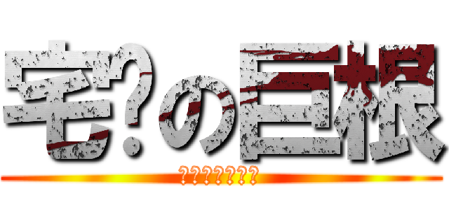 宅撸の巨根 (已经被废了武功)