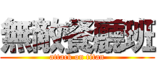 無敵餐廳班 (attack on titan)