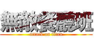 無敵餐廳班 (attack on titan)