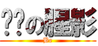 飒杀の腥影 (Be)