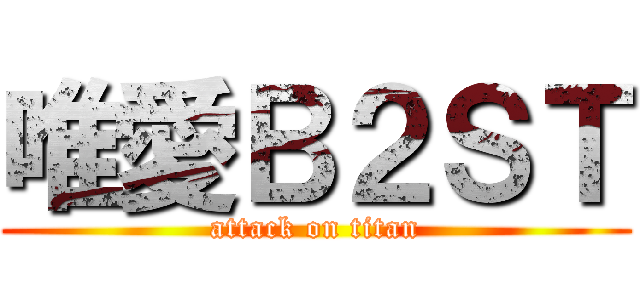 唯愛Ｂ２ＳＴ (attack on titan)