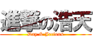 進撃の浩天 (Day & Jecious)