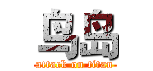 鸟岛 (attack on titan)