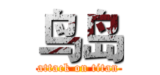 鸟岛 (attack on titan)