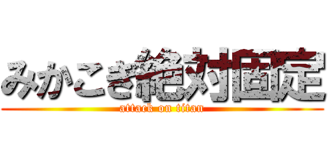 みかこぎ絶対固定 (attack on titan)