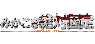 みかこぎ絶対固定 (attack on titan)