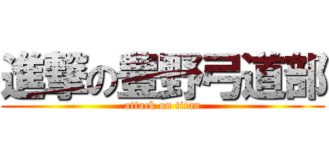 進撃の豊野弓道部 (attack on titan)