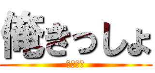 俺きっしょ (まじしね)