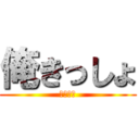 俺きっしょ (まじしね)