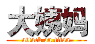 大姨妈 (attack on titan)