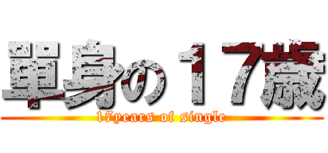 單身の１７歳 (17years of single)