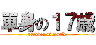 單身の１７歳 (17years of single)