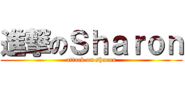 進撃のＳｈａｒｏｎ (attack on sharon)