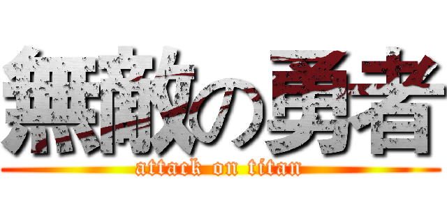 無敵の勇者 (attack on titan)