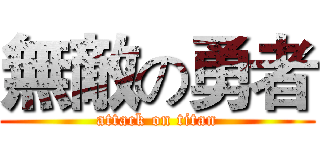 無敵の勇者 (attack on titan)