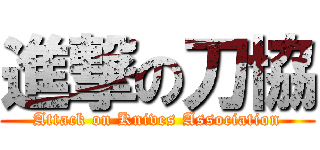 進撃の刀協 (Attack on Knives Association)