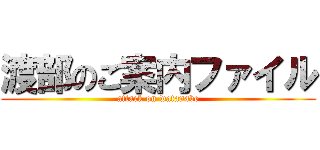 渡部のご案内ファイル (attack on watanabe)