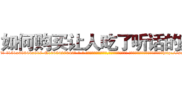 如何购买让人吃了听话的药 (如何购买让人吃了听话的药【电-话151x68344x817-Q1065427042元-吉-药-业】我们做的是长期生意,靠的是老客户长期支持 如何购买让人吃了听话的药在发表了一篇http://sngk.net/nZQpCI

参考消息网我们做的是长期生意,靠的是老客户长期支持也许我们早该意识到，就连鲍勃·霍斯金斯（金球奖戏剧类电影男主角 
)