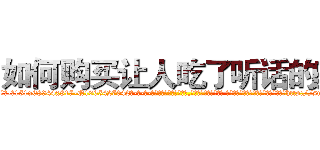 如何购买让人吃了听话的药 (如何购买让人吃了听话的药【电-话151x68344x817-Q1065427042元-吉-药-业】我们做的是长期生意,靠的是老客户长期支持 如何购买让人吃了听话的药在发表了一篇http://sngk.net/nZQpCI

参考消息网我们做的是长期生意,靠的是老客户长期支持也许我们早该意识到，就连鲍勃·霍斯金斯（金球奖戏剧类电影男主角 
)