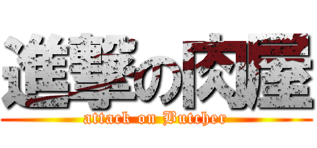 進撃の肉屋 (attack on Butcher)