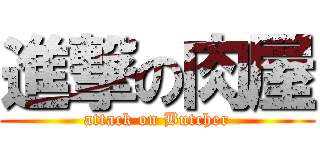 進撃の肉屋 (attack on Butcher)