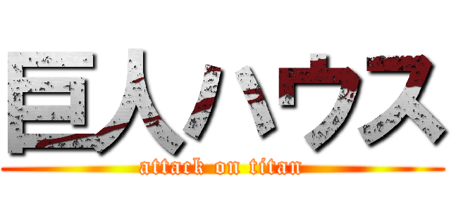 巨人ハウス (attack on titan)