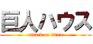 巨人ハウス (attack on titan)