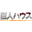 巨人ハウス (attack on titan)