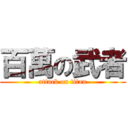 百萬の武者 (attack on titan)
