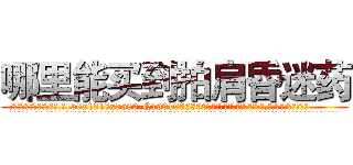 哪里能买到拍肩昏迷药 (哪里能买到拍肩昏迷药【电.话156x1318x7580-Q1991936399鑫宏药业】我们做的是长期生意,靠的是老客户长期支持
参考消息网2月20日报道 韩媒称，“剩女多、离婚率高的城市，房价一定会上涨。”这是中国经济学家金岩石2016年12月参加在上海举行的房地产相关论坛时说的话。
)
