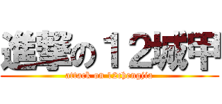 進撃の１２城甲 (attack on 12chengjia)