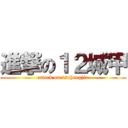 進撃の１２城甲 (attack on 12chengjia)