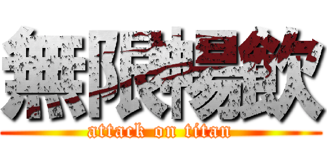 無限暢飲 (attack on titan)