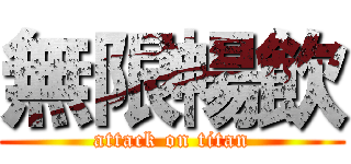 無限暢飲 (attack on titan)