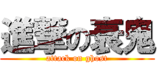 進撃の衰鬼 (attack on ghost)