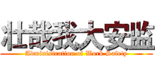 壮哉我大安监 (Administration of Work Safety)