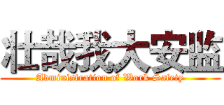 壮哉我大安监 (Administration of Work Safety)