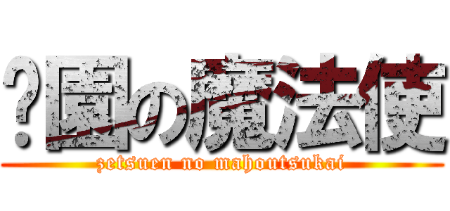 絕園の魔法使 (zetsuen no mahoutsukai)