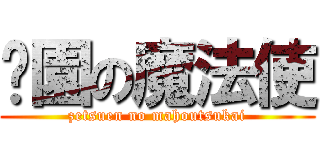 絕園の魔法使 (zetsuen no mahoutsukai)