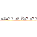 ｅ２ａ？？ａ？Ｒａ？ｅ？？ (attack on titan)