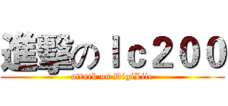 進擊のｌｃ２００ (attack on DigiLife)