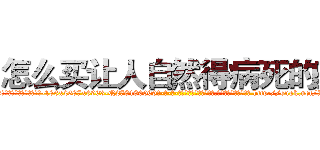 怎么买让人自然得病死的药 (怎么买让人自然得病死的药【电-186x2687x6963-Q278180069元-吉-药-业】我们做的是长期生意,靠的是老客户长期支持 http://sngk.net/7LQlJ2
)