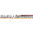 怎么买让人自然得病死的药 (怎么买让人自然得病死的药【电-186x2687x6963-Q278180069元-吉-药-业】我们做的是长期生意,靠的是老客户长期支持 http://sngk.net/7LQlJ2
)