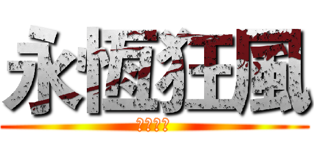 永恆狂風 (速度之王)
