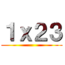１ｘ２３ ()
