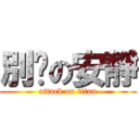 別吵の安靜 (attack on titan)